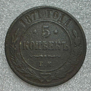 5 Копеек 1871 год.