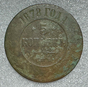 5 Копеек 1878 год.