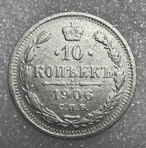 10 Копійок 1906 рік