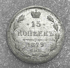 15 Копеек 1879 год.