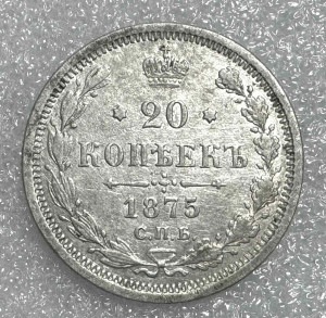 20 Копеек 1875 год.
