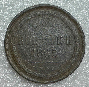 2 Копейки 1865 год ЕМ.