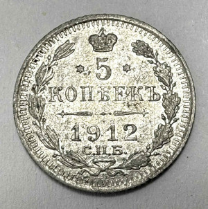 5 Копійок 1912 рік