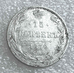 15 Копеек 1870 год.