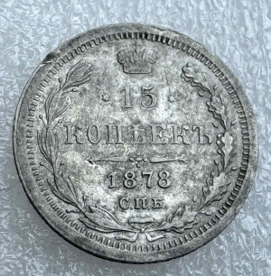 15 Копійок 1878 рік