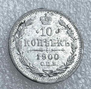10 Копійок 1900 рік