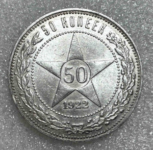 50 копеек 1922 года ПЛ
