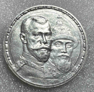 Рубль 1913 год. 300 лет дома Романовых.