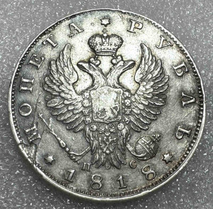 Рубль 1818 год.