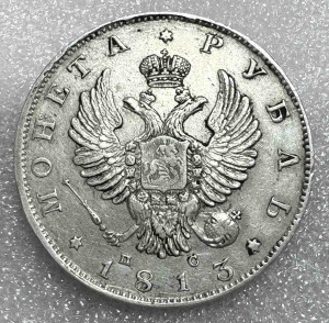 Рубль 1813 рік