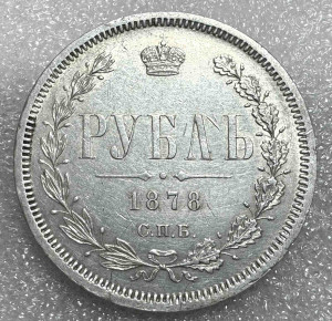 Рубль 1878 год.