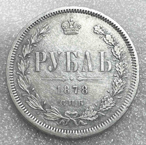 Рубль 1878 рік.