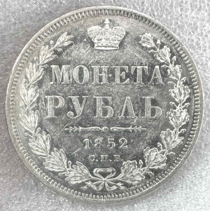 Рубль 1852 год СПБ.