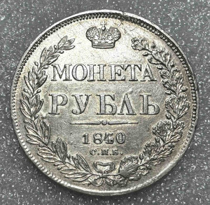 Рубль 1840 рік НГ.