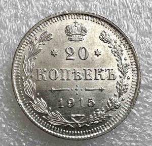 20 Копійок 1915 рік