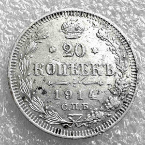 20 Копійок 1914 рік.