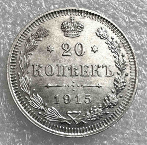 20 Копійок 1915 рік.