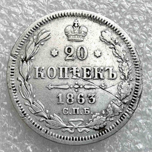 20 Копійок 1863 рік.