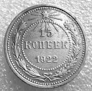 15 Копеек 1922 год.