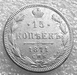 15 Копеек 1871 год.