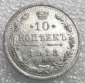 10 Копеек 1913 год.