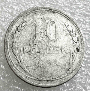 10 Копійок 1924 рік.