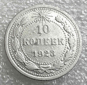 10 Копійок 1923 рік.