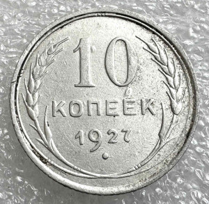 10 Копійок 1927 рік.