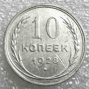 10 Копеек 1928 год.