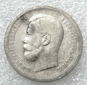 50 Копеек 1897 год* Париж.