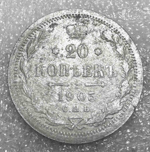 20 Копійок 1905 рік.
