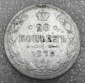 20 Копеек 1878 год.