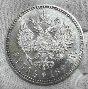 Рубль 1892 рік.