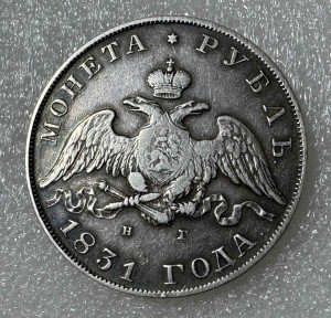 Рубль 1831 год.