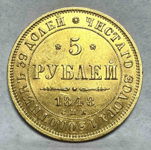 5 Рублів 1848 рік