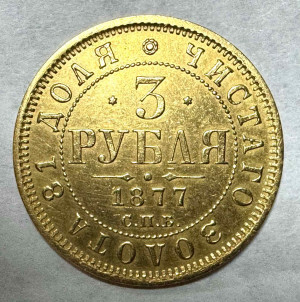 3 Рубля 1877 год.