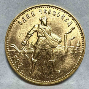 Червонець 1981 рік.