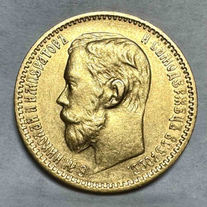 5 Рублів 1898 рік АГ.