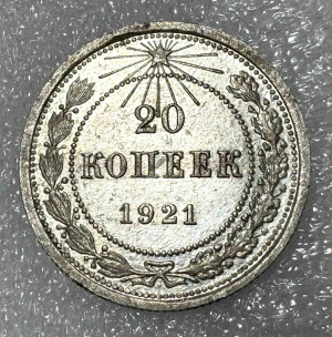 20 Копеек 1921 рік.