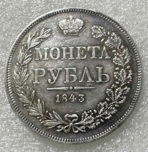Рубль 1843 год MW.