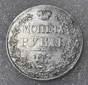 Рубль 1834 рік СПБ.