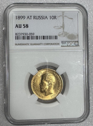 10 Рублів 1899 рік АГ.