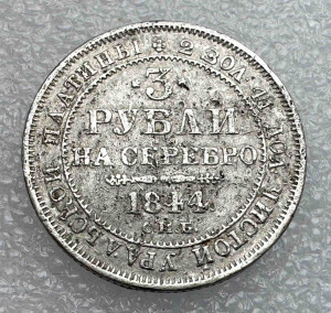 3 Рубля 1844 рік.