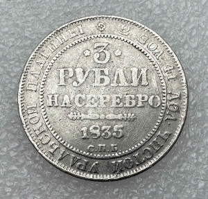 3 Рубля 1835 год.