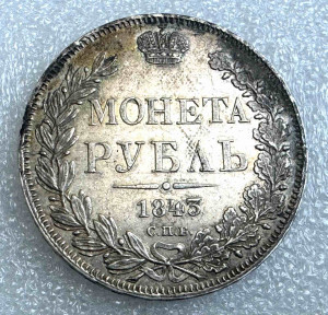 Рубль 1843рік АЧ.