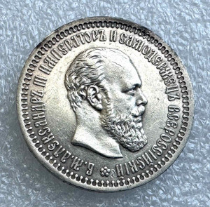 50 Копеек 1894 год.