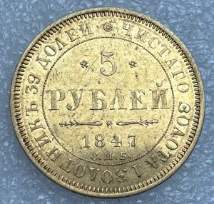 5 Рублей 1847 год АГ.