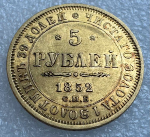 5 Рублей 1852 год  АГ.