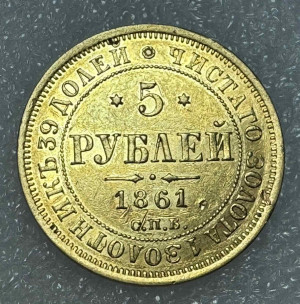 5 Рублей 1861 год ПФ.