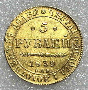 5 Рублей 1839 год.